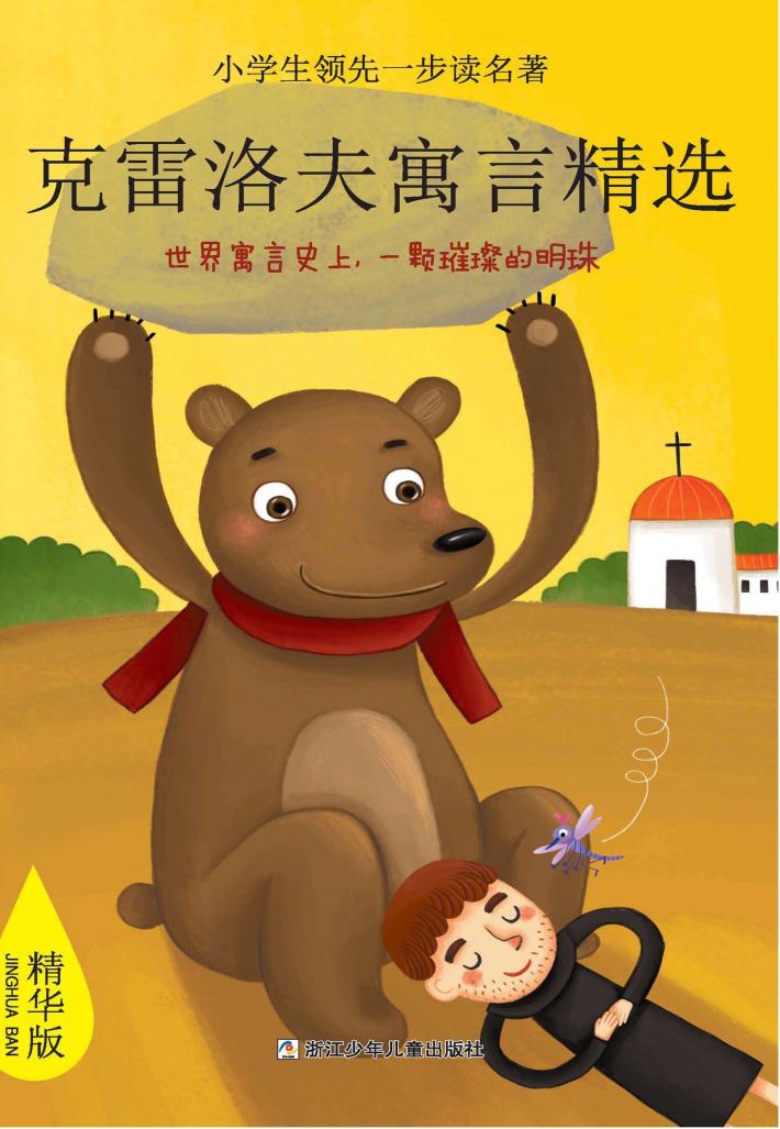 克雷洛夫寓言精选 封面