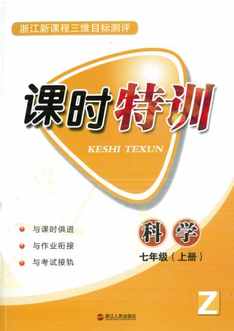 课时特训  科学  七年级  上 封面