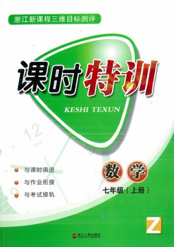 课时特训  数学  七年级  上 封面