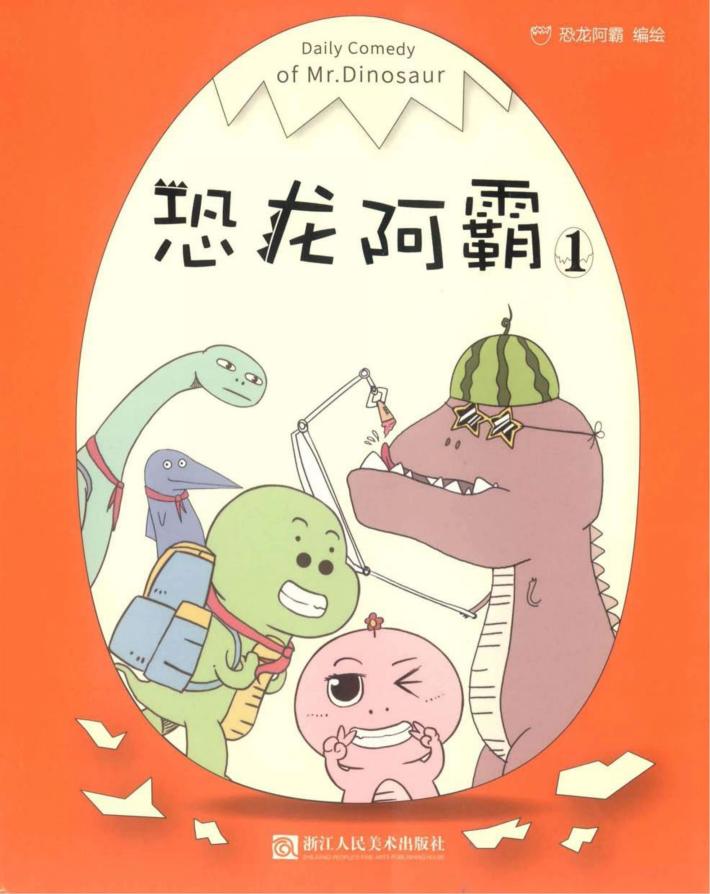 恐龙阿霸  1 封面