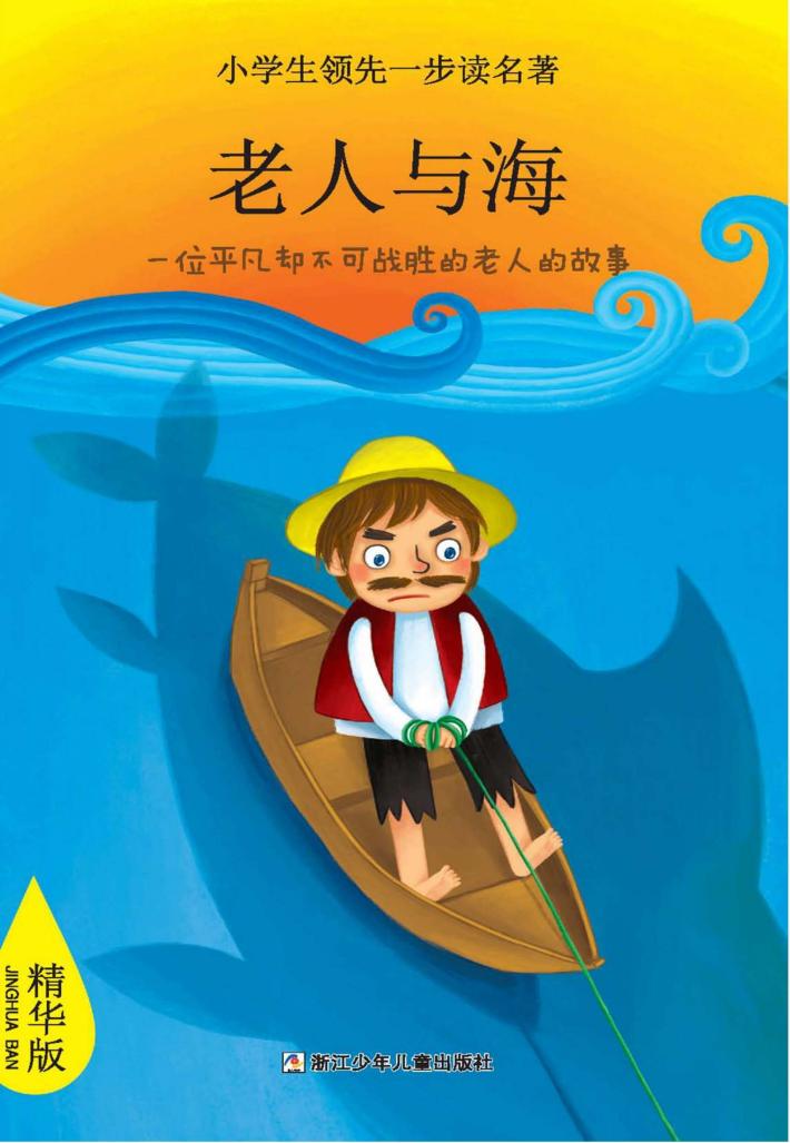 小学生领先一步读名著  老人与海  精华版 封面
