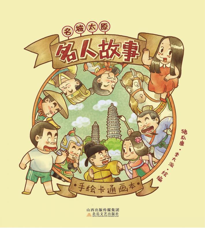 名城太原·名人故事 封面