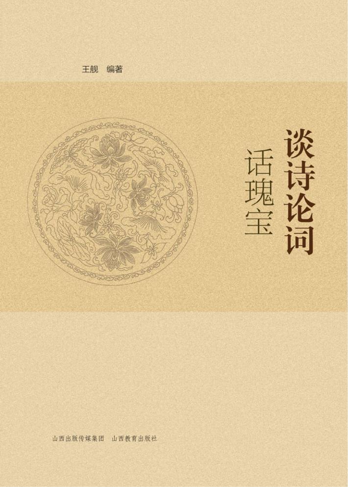 谈诗论词话瑰宝 封面