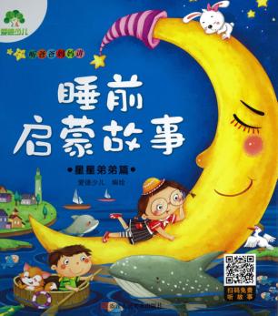 听爸爸妈妈讲  睡前启蒙故事  星星弟弟篇