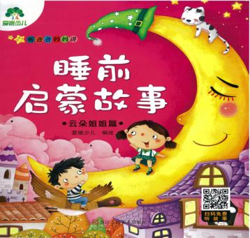 听爸爸妈妈讲  睡前启蒙故事  云朵姐姐篇