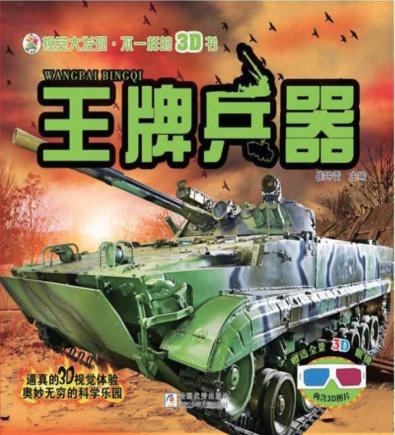 视觉大发现  不一样的3D书  王牌兵器 封面