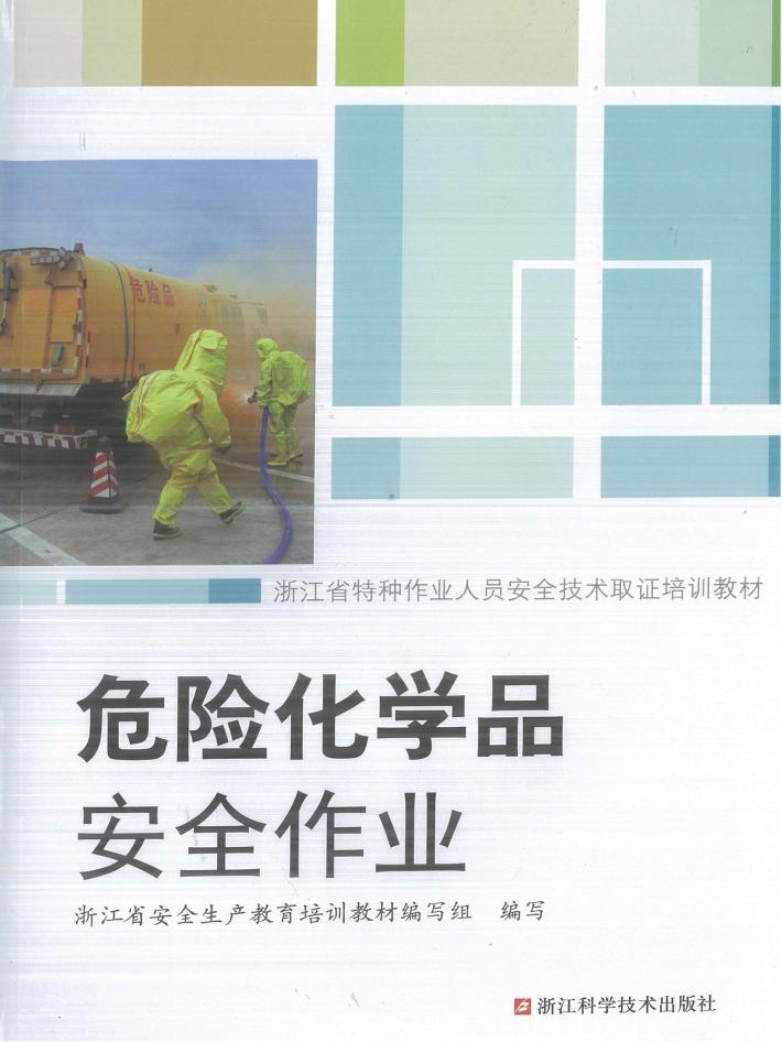 危险化学品安全作业 封面