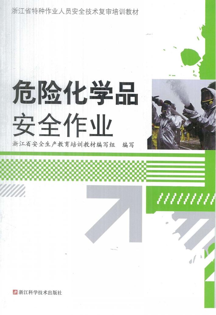 危险化学品安全作业 封面