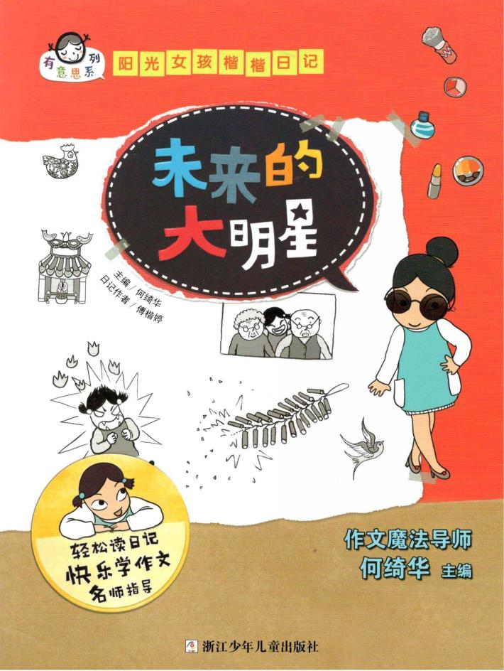 有意思系列  阳光女孩楷楷日记  未来的大明星 封面