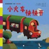 小火车快快开 封面