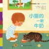 小猫的一碗牛奶 封面