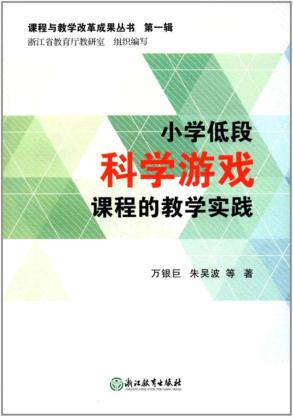 小学低段科学游戏课程的教学实践 封面