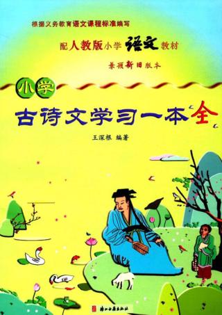 小学古诗文学习一本全 封面