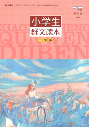 小学生群文读本  二年级 封面
