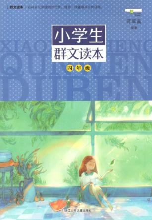 小学生群文读本  四年级 封面
