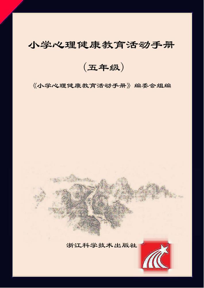 小学心理健康教育活动手册 封面