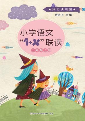 小学语文“1+X”联读u3000二年级  上 封面
