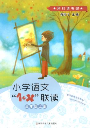 小学语文“1+X”联读u3000三年级  上 封面