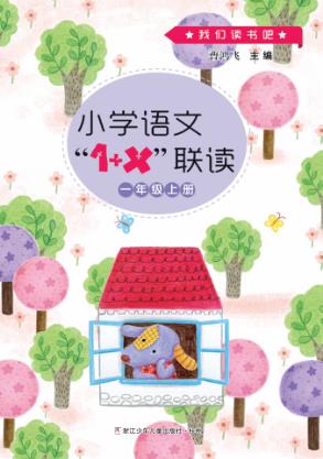小学语文“1+X”联读u3000一年级  上 封面