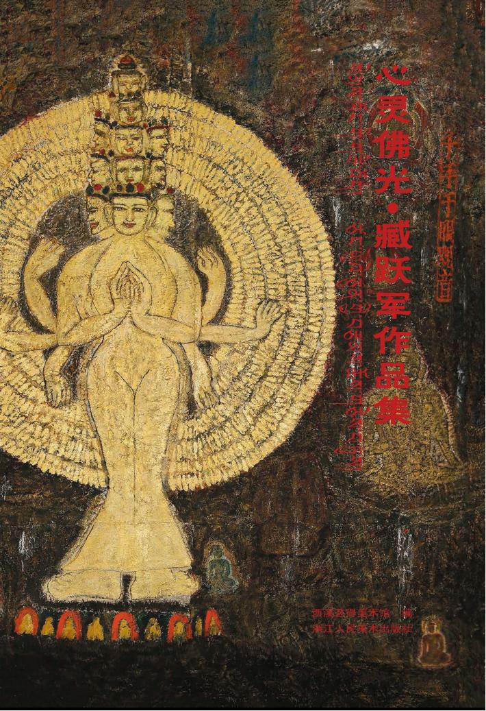 心灵佛光  臧跃军作品集 封面
