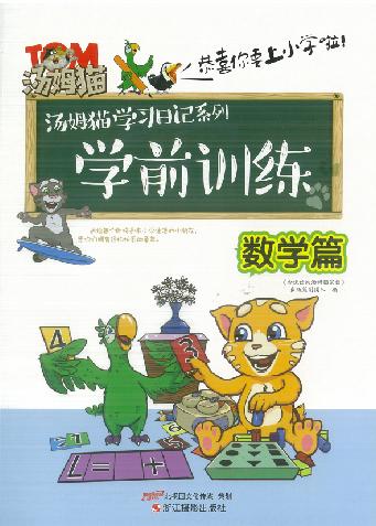 学前训练  数学篇 封面