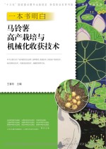 一本书明白马铃薯高产栽培与机械化收获技术 封面