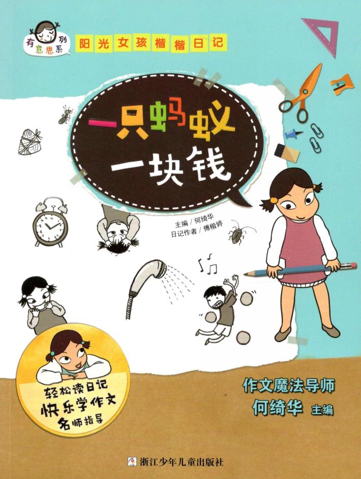 有意思系列  阳光女孩楷楷日记  一只蚂蚁一块钱 封面