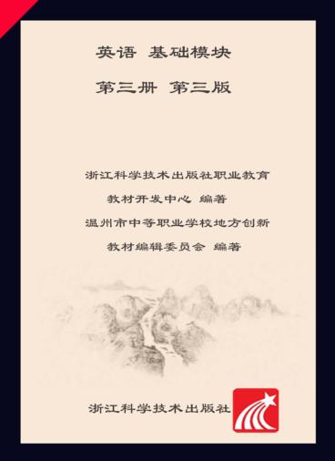 英语  基础模块  第3册  第3版 封面