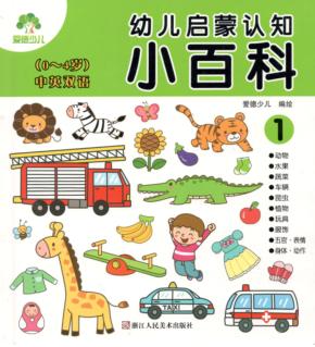 幼儿启蒙认知小百科  1 封面