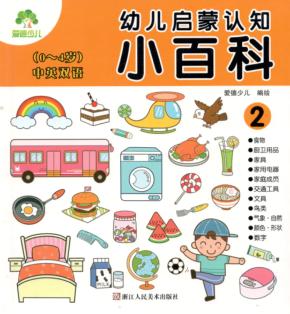 幼儿启蒙认知小百科  2 封面