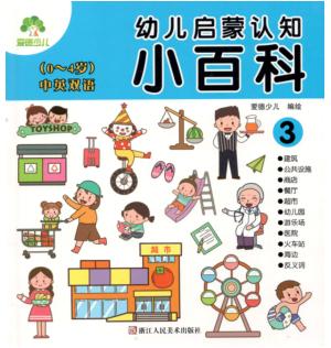 幼儿启蒙认知小百科  3 封面
