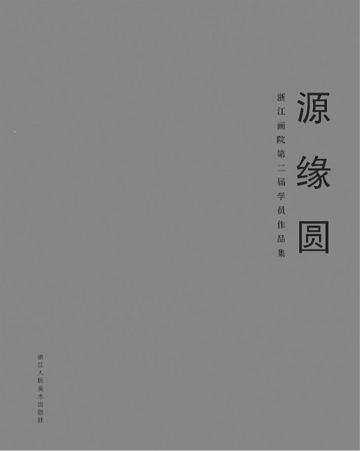源缘圆  浙江画院第二届学员作品集 封面