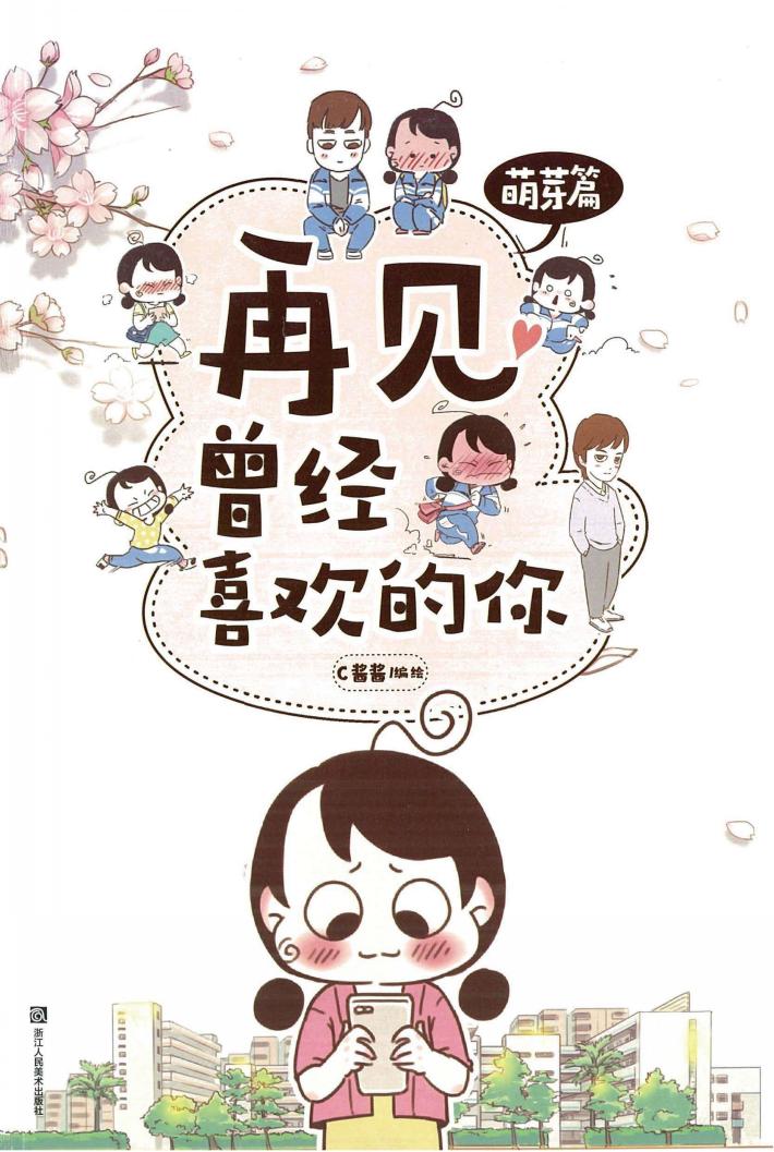 再见，曾经喜欢的你  萌芽篇 封面