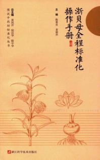 浙贝母全程标准化操作手册 封面