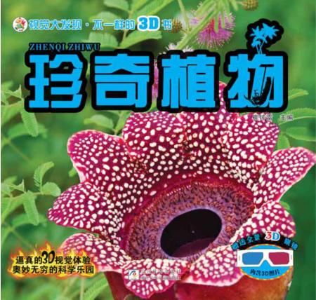 视觉大发现 不一样的3D书 珍奇植物 封面