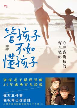 管孩子不如懂孩子  心理咨询师的育儿笔记 封面