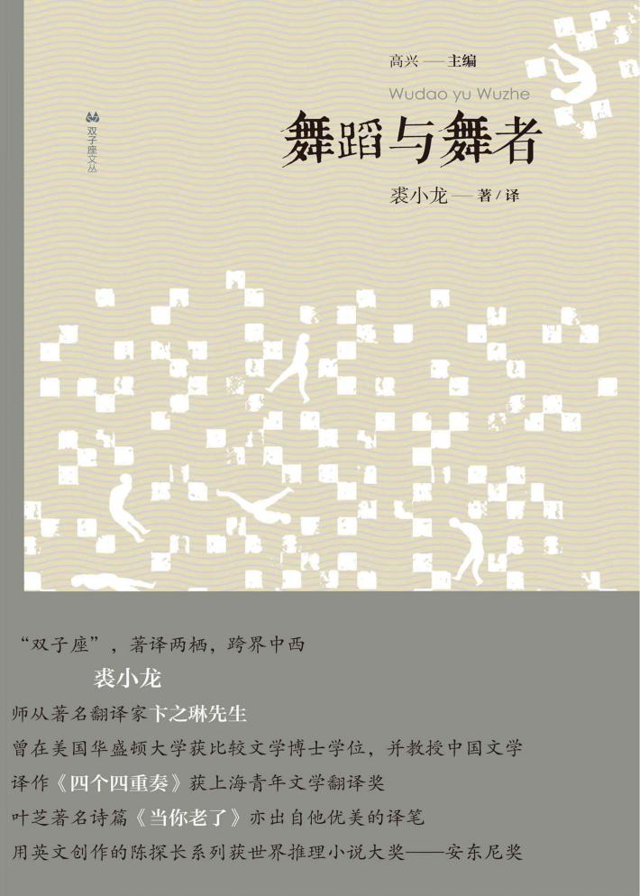 双子座文丛  舞蹈与舞者 封面