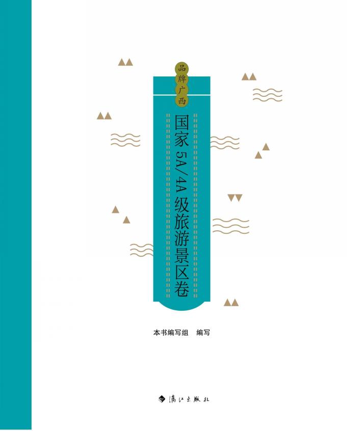品牌广西：国家5A/4A级旅游景区卷 封面