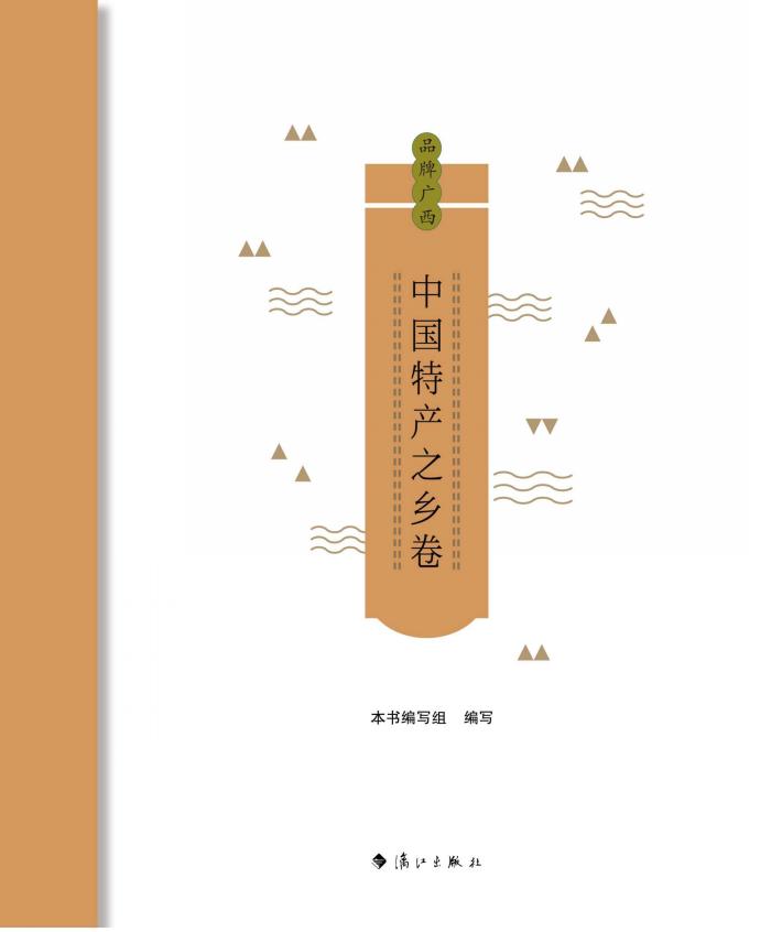 品牌广西：中国特产之乡卷 封面