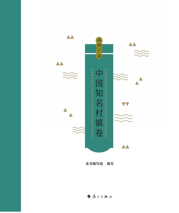 品牌广西：中国知名村镇卷 封面