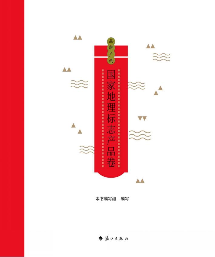品牌广西：国家地理标志产品卷 封面