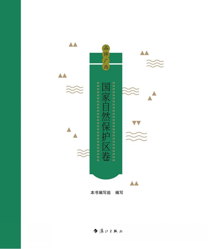品牌广西：国家自然保护区卷 封面