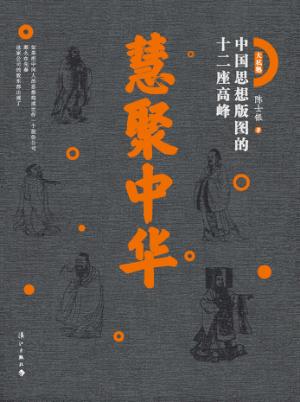 慧聚中华  中国思想版图的十二座高峰 封面