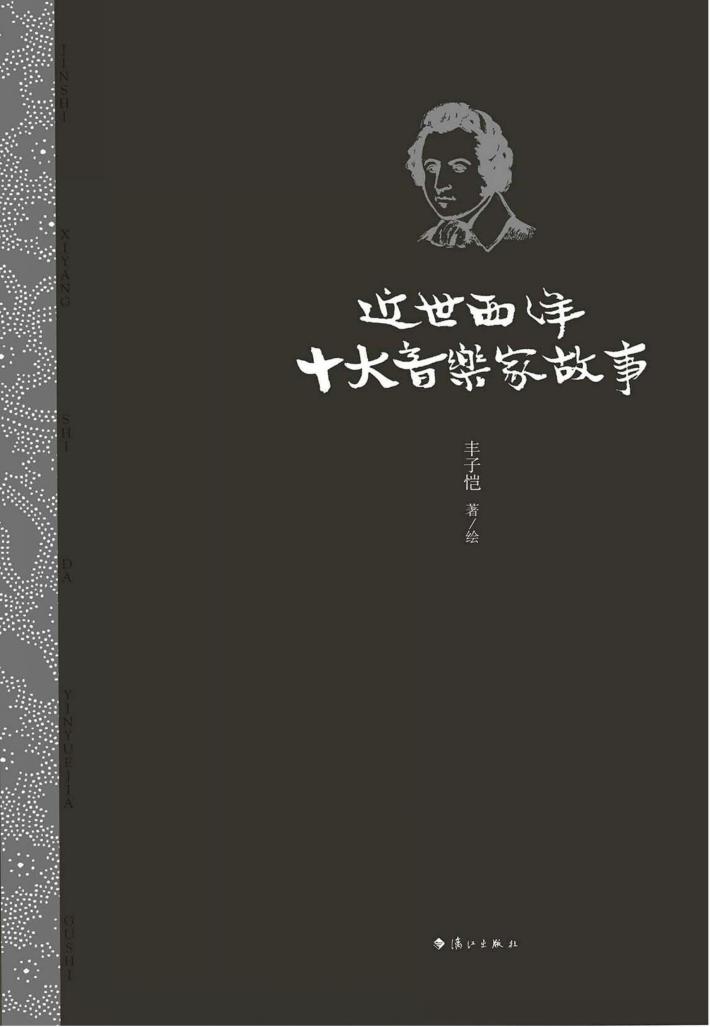近世西洋十大音乐家故事 封面