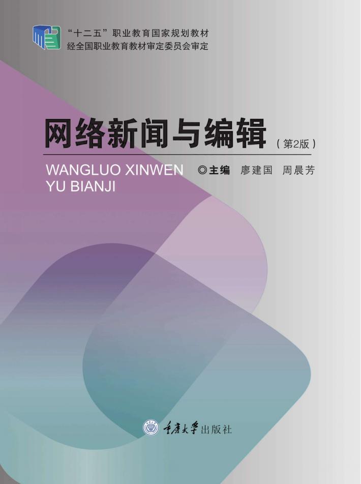 网络新闻与编辑  第2版 封面