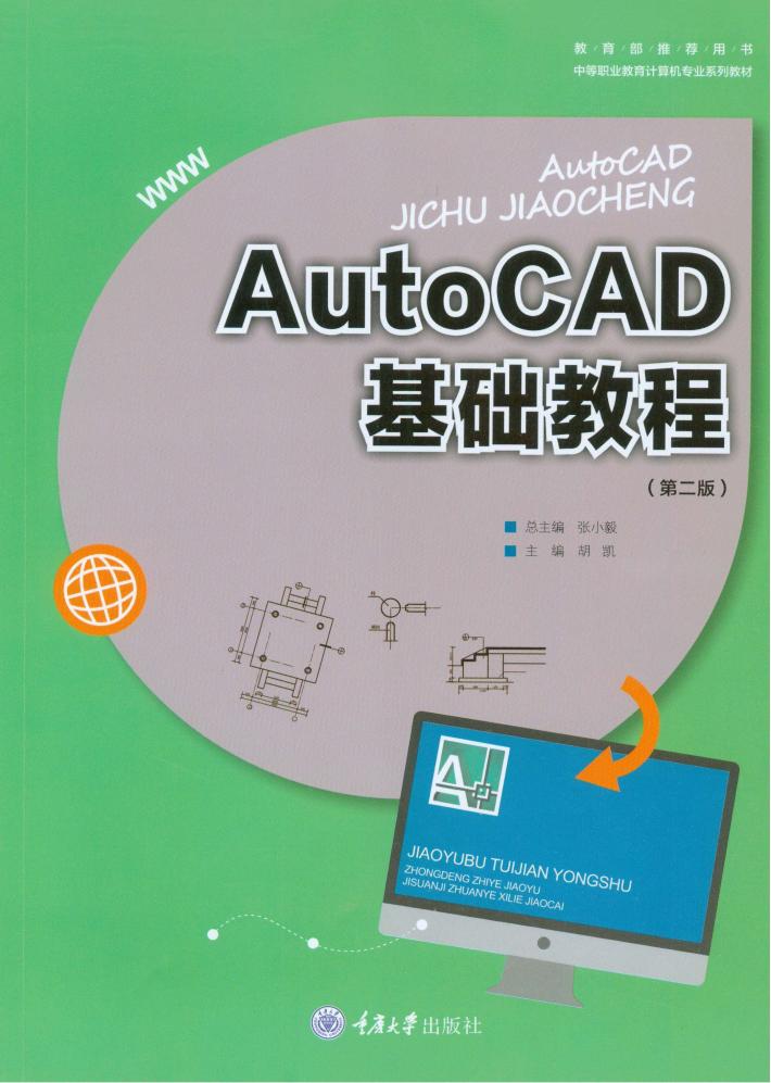 AutoCAD基础教程 第2版 封面