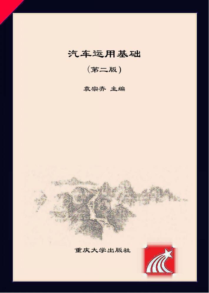 汽车运用基础  第2版 封面