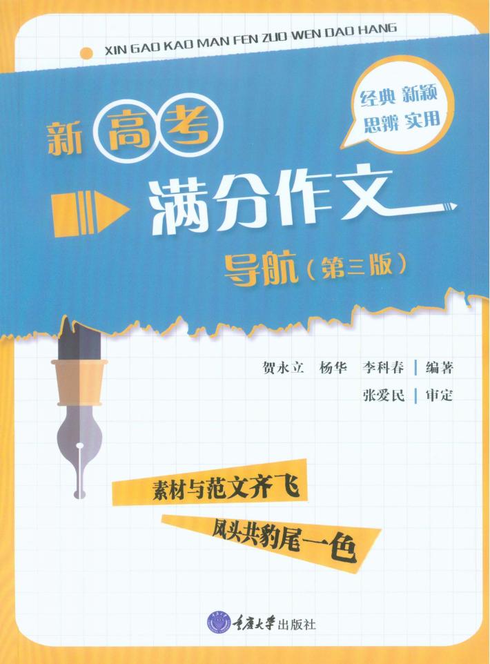 新高考满分作文导航  第3版 封面