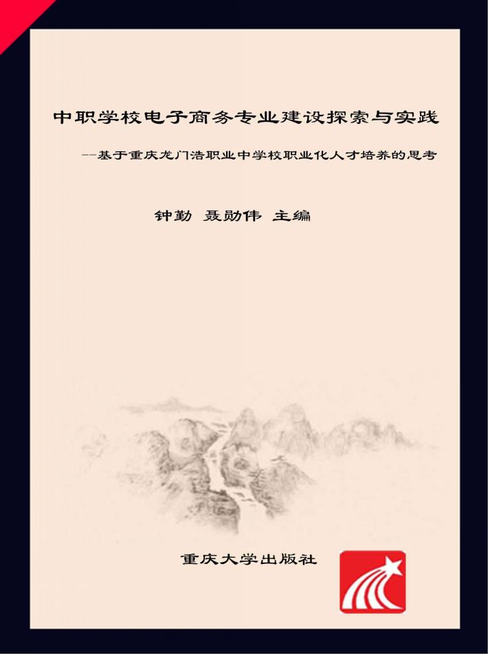 中职学校电子商务专业建设探索与实践  基于重庆龙门浩职业中学校职业化人才培养的思考 封面