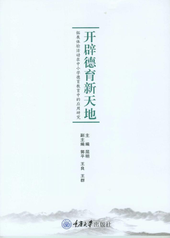 开辟德育新天地  拓展体验活动在中小学德育教育中的应用研究 封面